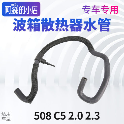 变速箱散热器水管适配标致508雪铁龙C5波箱散热器水管自动2.0 2.3