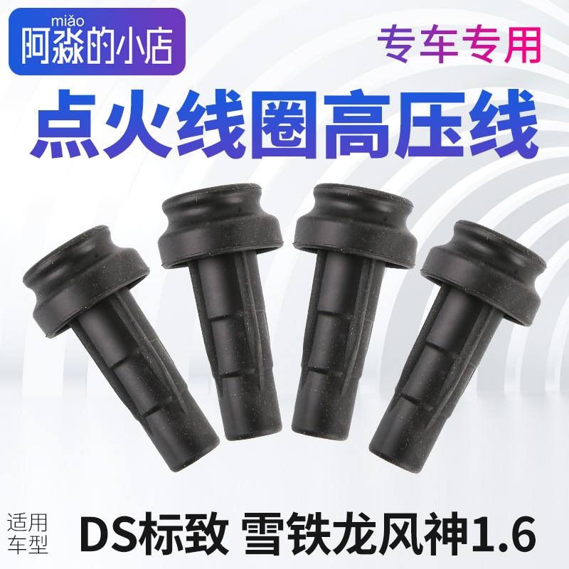 适配风神标致307 308 408世嘉爱丽舍DS高压线点火线圈分缸线1.6