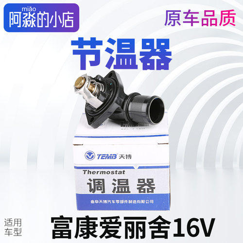 富康爱丽舍节温器总成