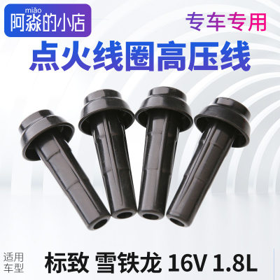 适配标致301 307 308 408 2008 207高压线点火线圈分缸线1.6L