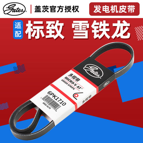 盖茨适配c5标致发电机皮带