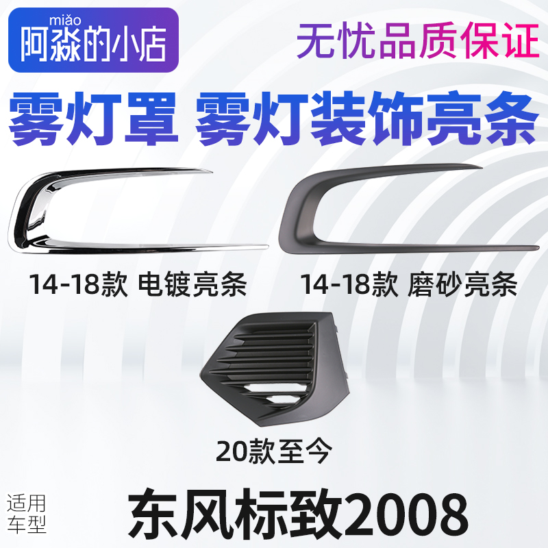 东风标致2008雾灯框前杠雾灯装饰罩雾灯支架 雾灯盖板 装饰框亮条