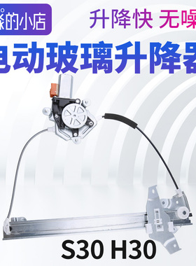 适配东风风神S30 H30 CROSS车窗电动玻璃升降器总成S30车门摇窗机