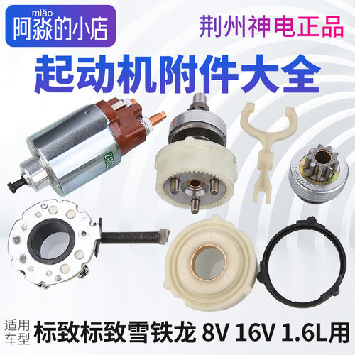 适配雪铁龙富康起动机拨叉爱丽舍