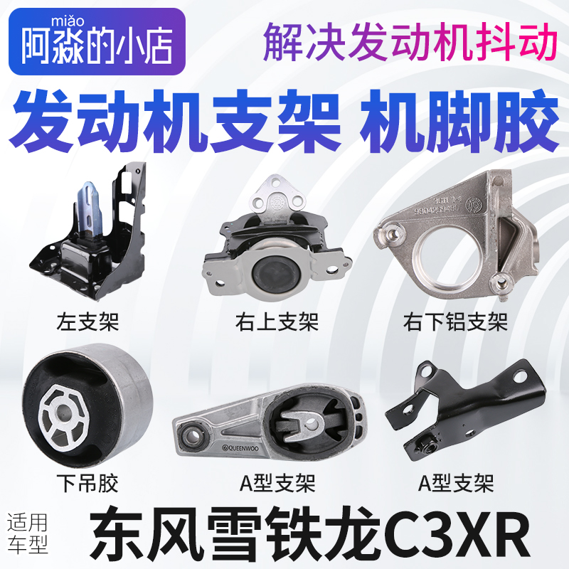 雪铁龙C3XR发动机机脚胶