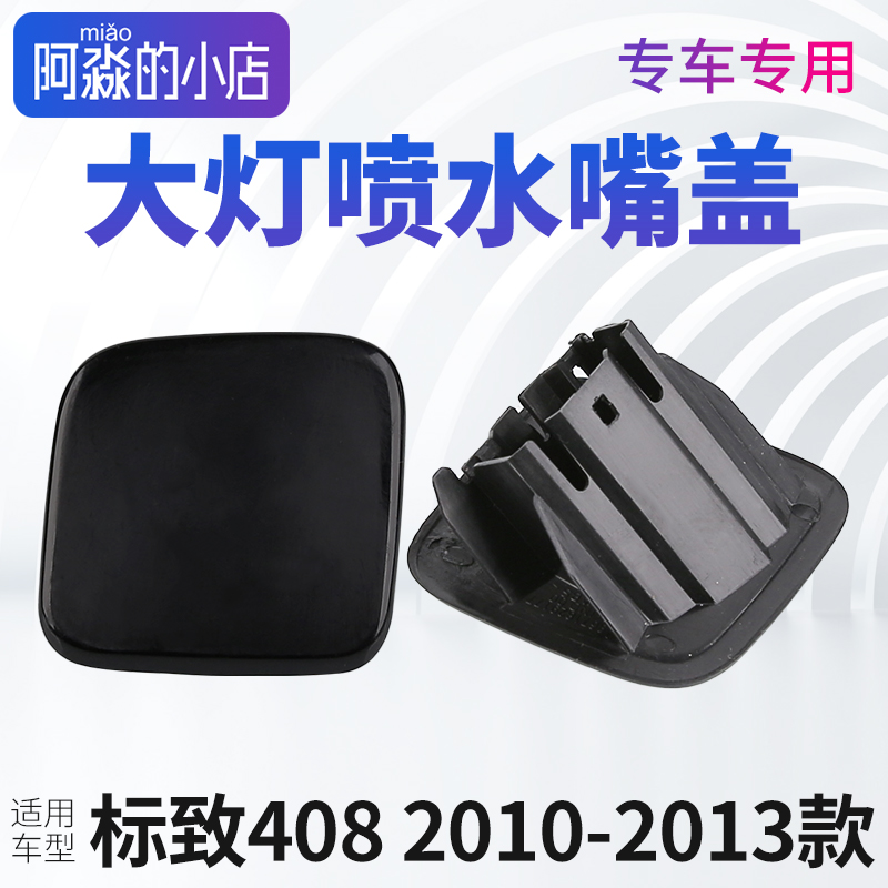 标志408大灯喷水嘴盖板