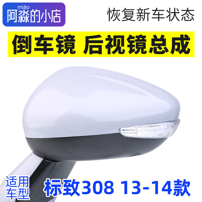 标志308后视镜总成正品