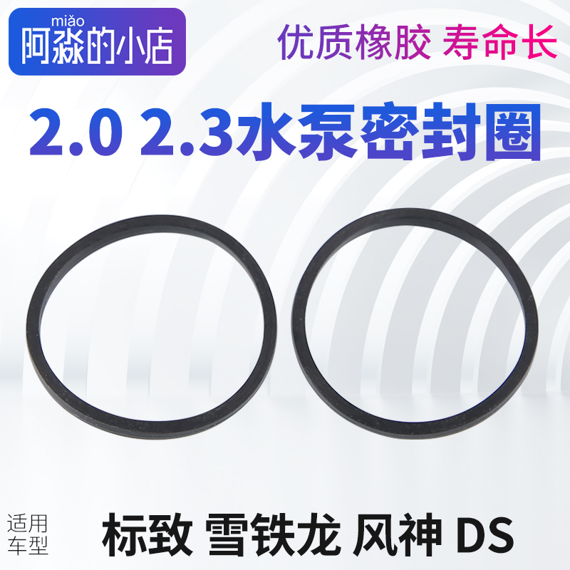 标志雪铁龙2.02.3水泵密封圈