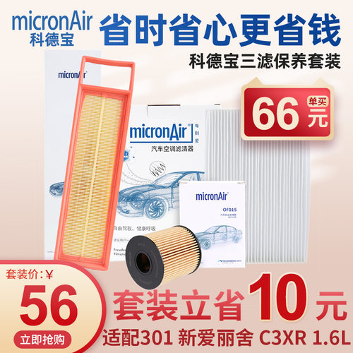 科德标志301爱丽舍C3XR三滤套装