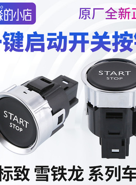 标致408标志508 3008 2008雪铁龙C4L C5 308 一键启动开关按钮