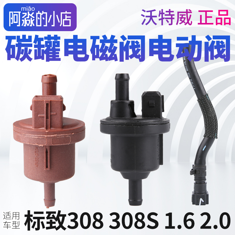 标志308308S碳罐电磁阀