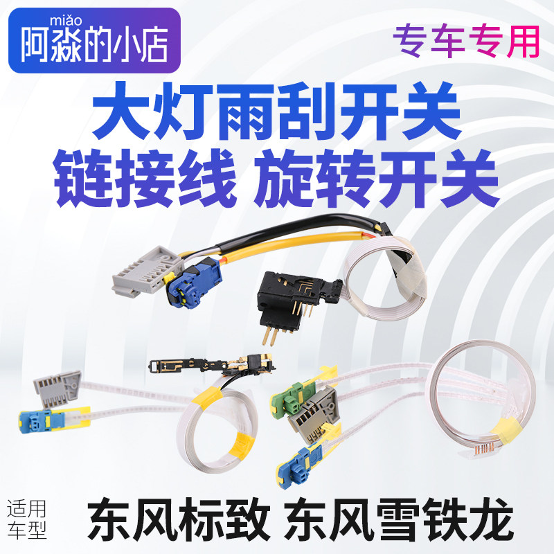 标志雪铁龙大灯雨刮开关连接线