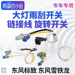 207 标致308 206 508 307C4L大灯雨刮开关连接线旋转开关插头 408