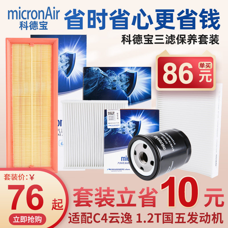 科德宝雪铁龙C4云逸三滤套装国五空调滤芯机油滤芯空气滤芯机油格