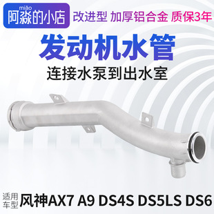 风神AX7 A9 DS4S DS5LS DS6 DS7DS9水泵出水室连接铝水管1.6T1.8T