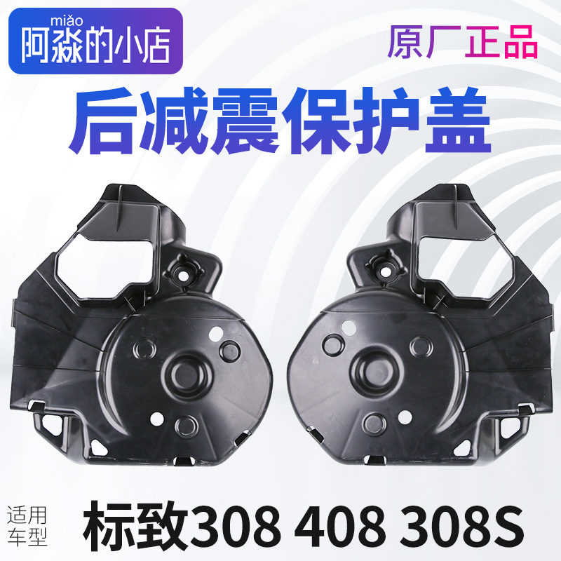 标致308后桥保护盖标志408X后减震弹簧保护罩 308S后减震外壳底座