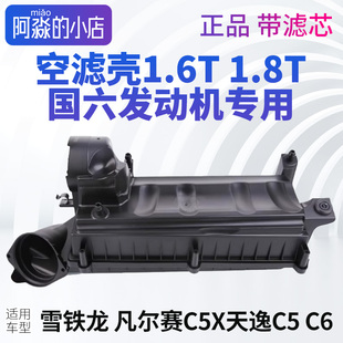雪鐵龍C6天逸C5凡爾賽C5X空濾殼空氣濾芯濾清器總成國六1.6T 1.8T