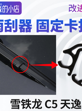 雪铁龙天逸C5雨刮器固定卡扣天逸雨刷配件雨刮臂喷水管卡子固定夹