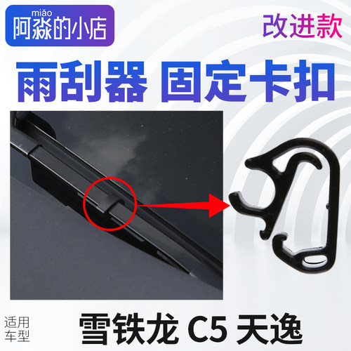 天逸C5雨刮器固定卡扣喷水管卡子
