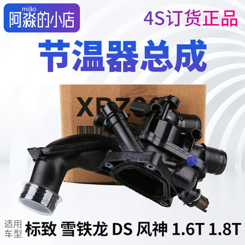 标致3008 2008 4008 5008出水室308 S节温器总成508标志408节温器