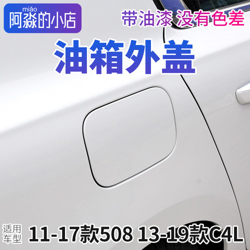 标志508雪铁龙C4L油箱外盖