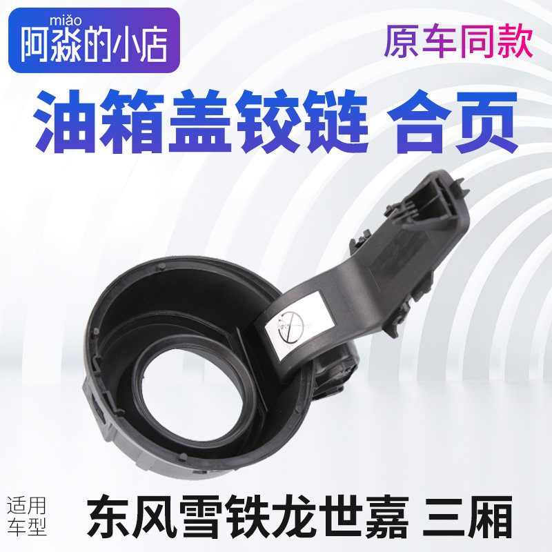 适配东风雪铁龙世嘉三厢新老款油箱盖合页铰链油箱内盖密封盖底座