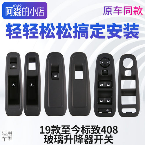 标志408玻璃升降器开关总成