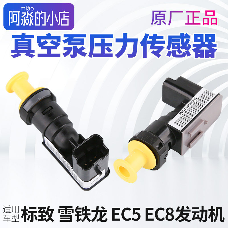 雪铁龙爱丽舍世嘉 C3XR C4L C4世嘉刹车制动真空泵压力传感器原厂