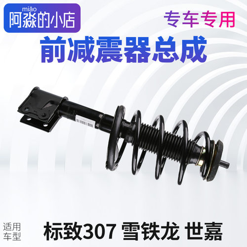标致307减震器总成雪铁龙世嘉避震器总成标志307左前减右前减震器