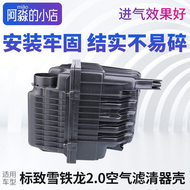 适配标致307凯旋标志408世嘉老308空气滤清器壳空滤壳空滤总成2.0