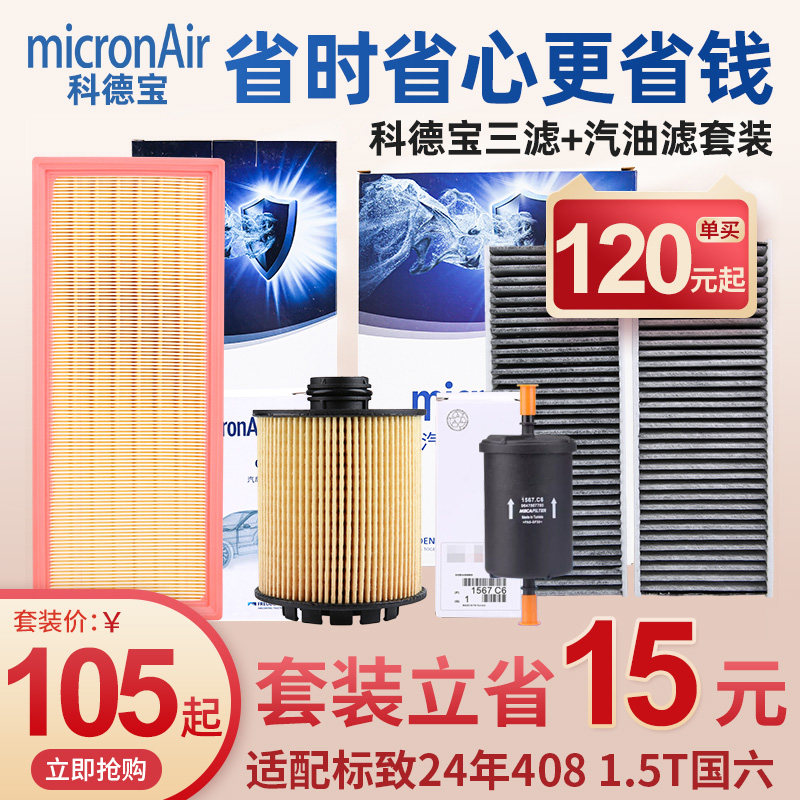 科德宝标致408四滤套装1.5T国六空调滤芯机油滤空滤空气滤汽油格