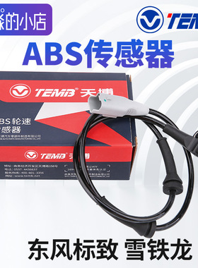 天博308标致307爱丽舍408世嘉3008 508 ABS传感器 C4L轮速传感器
