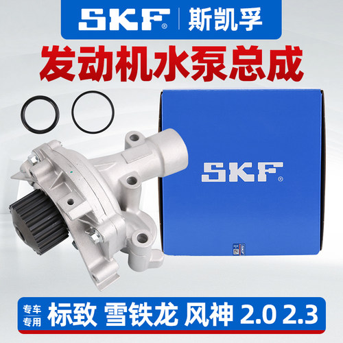 SKF雪铁龙世嘉凯旋C5毕加索塞纳发动机水泵密封圈AX7水泵总成2.0L