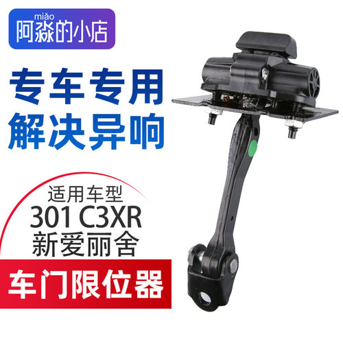 标志301C3XR新爱丽舍车门限位器