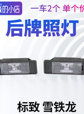 2008标致307 308 408凯旋508世嘉C2新爱丽舍C5后牌照灯倒车辅助DS