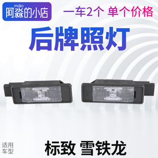 2008标致307 408凯旋508世嘉C2新爱丽舍C5后牌照灯倒车辅助DS 308