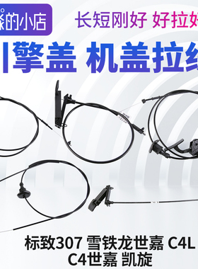 标致307雪铁龙C4LC4世嘉凯旋机盖拉线引擎盖机头拉线拉绳把手手柄