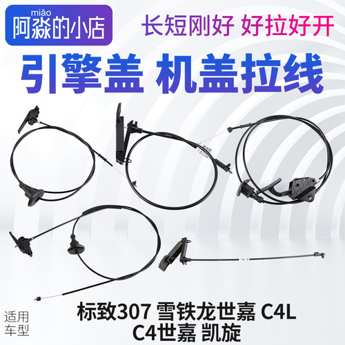 307雪铁龙C4LC4世嘉凯旋机盖拉线