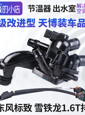 天博正品308S标致3008标志408 2008 308节温器总成电子节温器1.6T