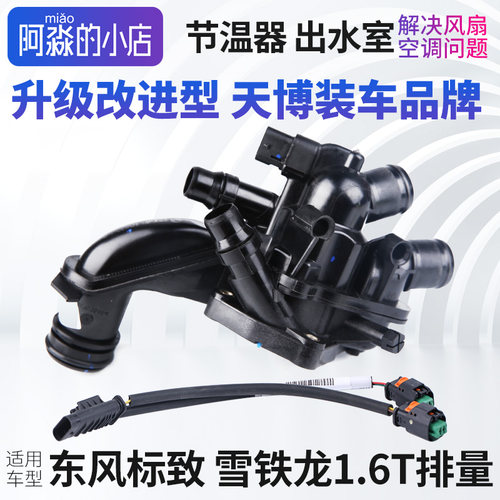 标志1.6T节温器总成电子节温器