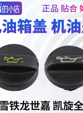 雪铁龙凯旋机油盖发动机机油箱盖