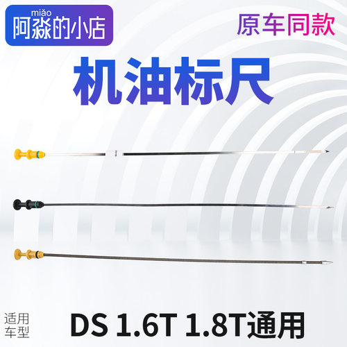 适配DS4S机油尺 DS5LS机油尺 DS6机油尺DS7发动机标尺DS9刻度标尺