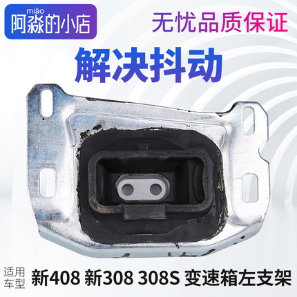 适配标致全新408新308标志308S 发动机左支架 变速箱左支架胶机脚