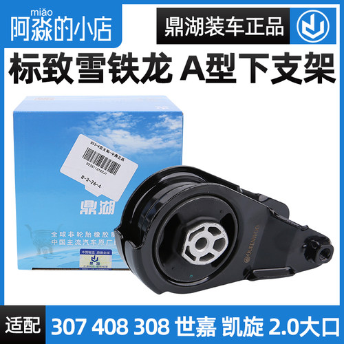 鼎湖标致308标志307凯旋世嘉2.0发动机支架发动机A型支架 下支架
