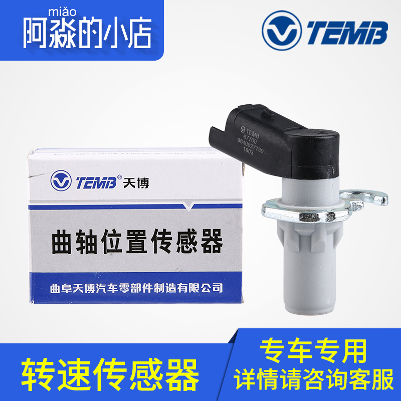 天博适配标致307世嘉408 C5凯旋508 308发动机曲轴位置转速传感器
