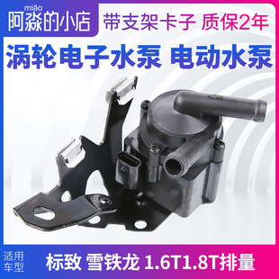 标致408标志508 4008雪铁龙C5C4L1.6T电子水泵涡轮水泵 2008 3008