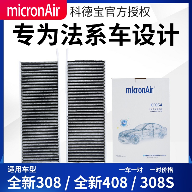 科德宝标致全新408空调滤芯308S空调滤508L新308空调格C5X凡尔赛