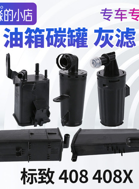 标致408碳罐标志408灰滤油箱碳罐总成发动机灰滤408X活性炭罐国六