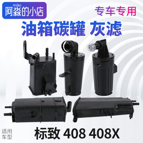 标致408碳罐标志408灰滤油箱碳罐总成发动机灰滤408X活性炭罐国六