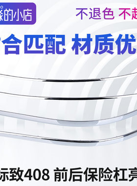 适配标致408汽车前后车身防撞条
